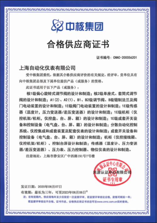上海自儀公司連續(xù)七年保持中核集團(tuán)合格供應(yīng)商資格