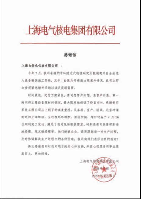 上海自儀分別收到上海電氣核電集團(tuán)有限公司和中核四0四有限公司發(fā)來(lái)的感謝信,感謝公司在相關(guān)項(xiàng)目給予的支持
