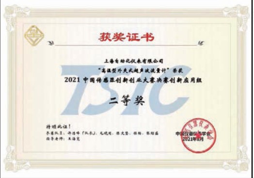 我上海自動(dòng)化儀表公司產(chǎn)品獲傳感器 創(chuàng)新創(chuàng)業(yè)大賽二等獎(jiǎng)