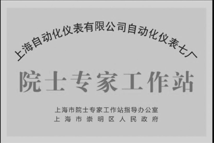 公司自動化儀表七廠舉行市級院士專家工作站揭牌儀式搶抓機遇積極打造上海電氣閥門基地
