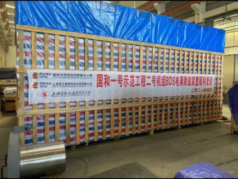 國和一號示范工程2號機(jī)組蒸汽發(fā)生器排污系統(tǒng)電離除鹽裝置 MS22項(xiàng)目全部按期完成交貨