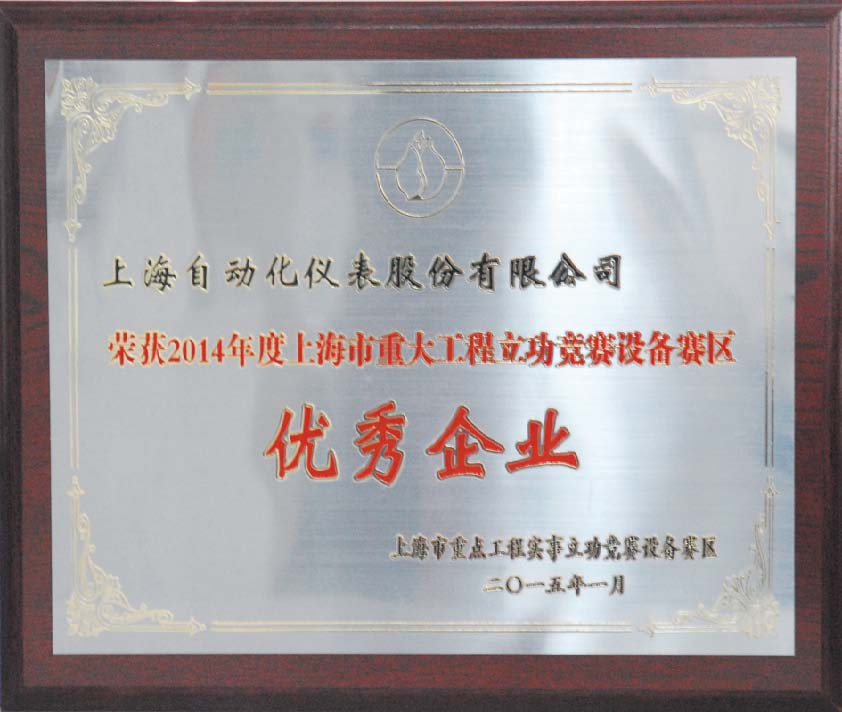 上自儀公司獲上海市重大工程立功競(jìng)賽設(shè)備賽區(qū)優(yōu)秀企業(yè)殊榮