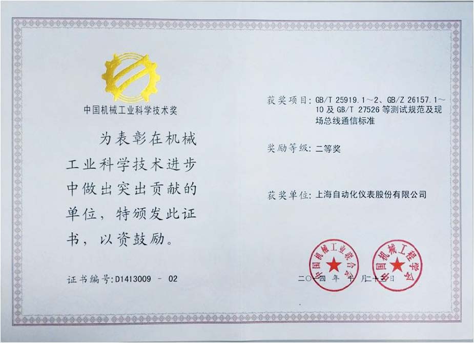 上海自儀公司喜獲中國(guó)機(jī)械工業(yè)科學(xué)技術(shù)獎(jiǎng)