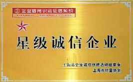 我公司喜獲2009年度上海市“星級(jí)誠信企業(yè)”榮譽(yù)稱號(hào).docx